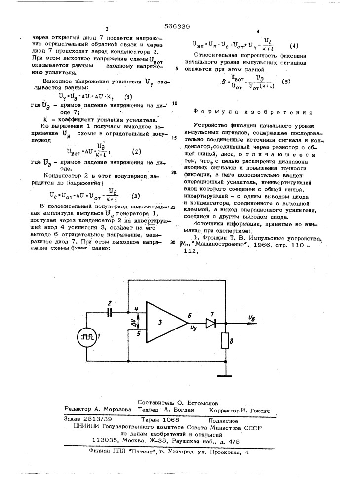 Устройство фиксации начального уровня импульных сигналов (патент 566339)