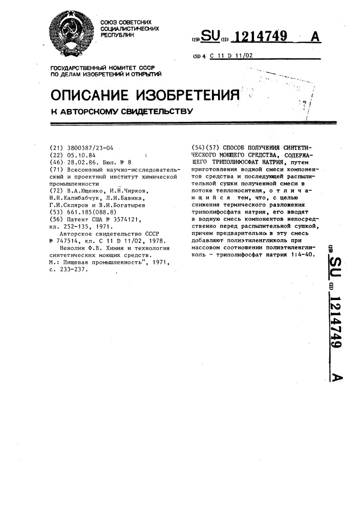 Способ получения синтетического моющего средства, содержащего триполифосфат натрия (патент 1214749)