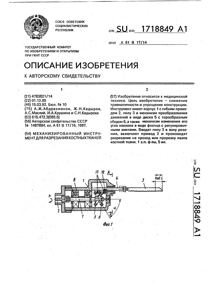 Механизированный инструмент для разрезания костных тканей (патент 1718849)