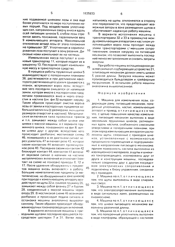 Машина для измельчения лозы (патент 1635933)