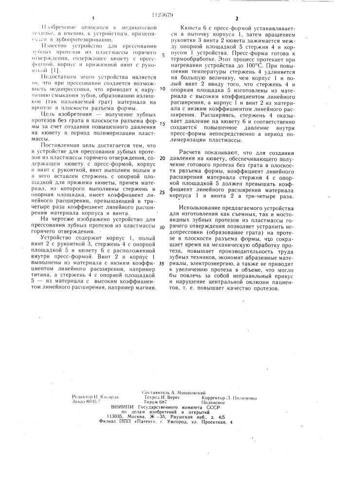 Устройство для прессования зубных протезов из пластмассы горячего отверждения (патент 1123679)