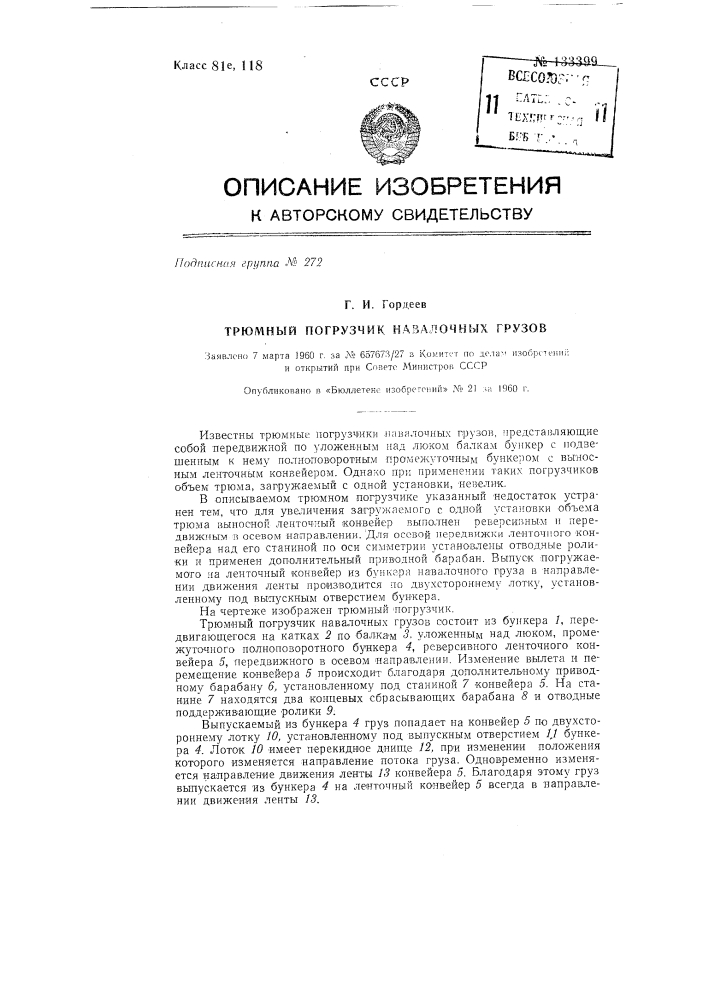 Трюмный погрузчик навалочных грузов (патент 133399)