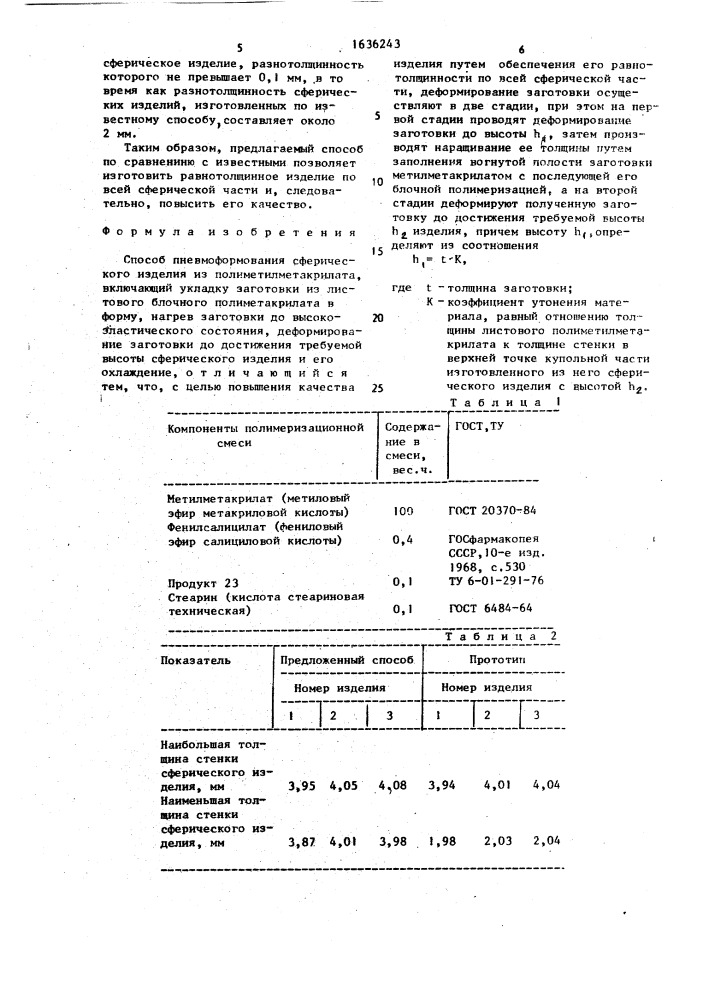 Способ пневмоформования сферического изделия из полиметакрилата (патент 1636243)