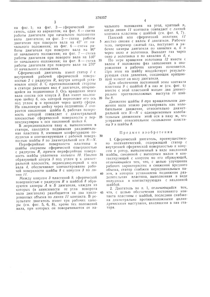Сферический двигатель (патент 370357)