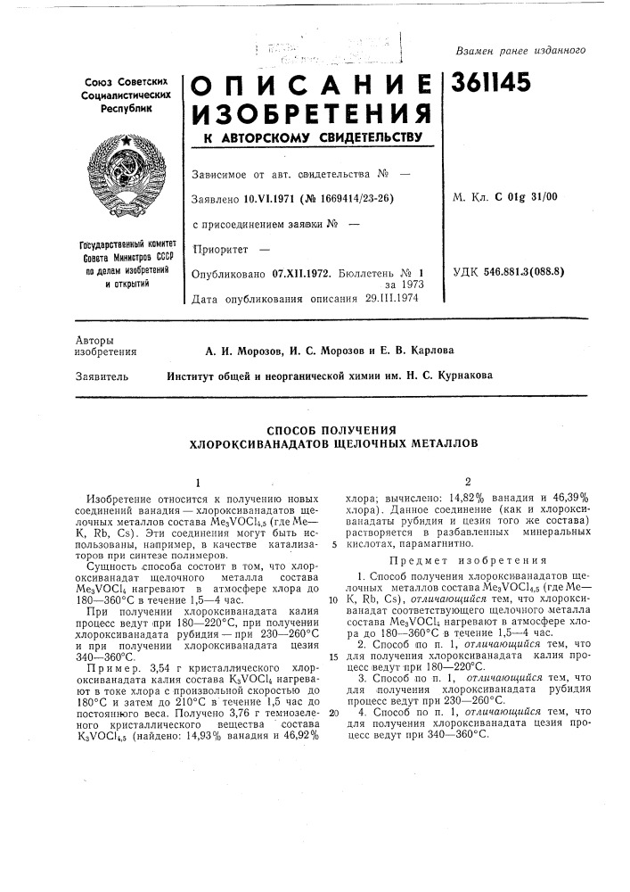 Способ получения хлороксиванадатов щелочных металлов (патент 361145)