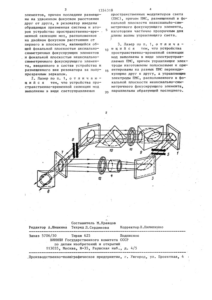 Сканирующий лазер (патент 1354318)