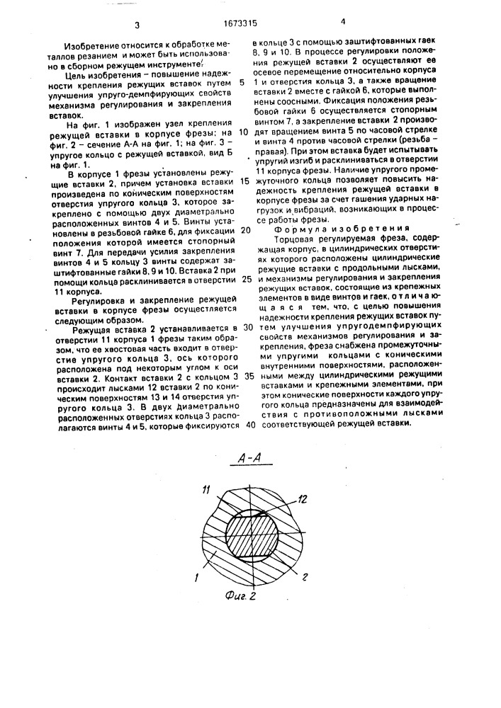 Торцовая регулируемая фреза (патент 1673315)