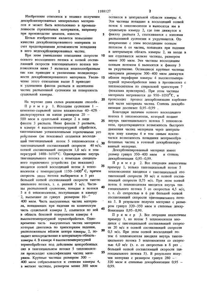 Способ получения декарбонизированного минерального материала (патент 1188127)