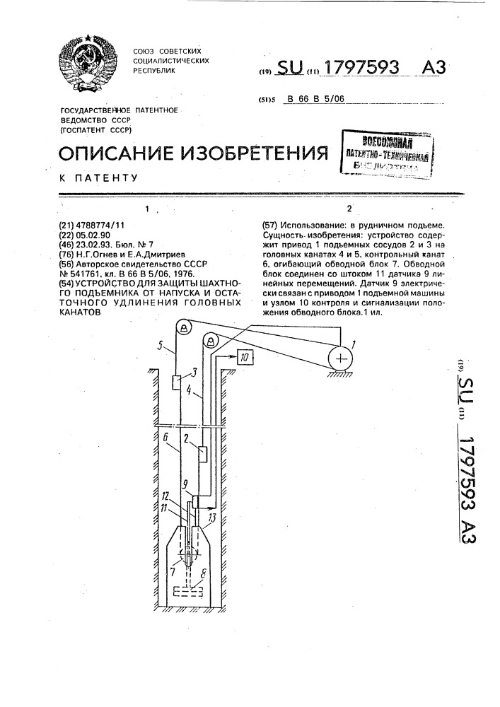 Устройство для защиты шахтного подъемника от напуска и остаточного удлинения головных канатов (патент 1797593)