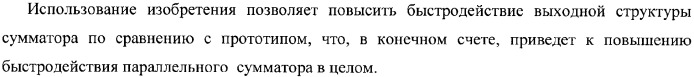 Функциональная структура корректировки аргументов промежуточной суммы &#177;[s&#39;&#39;i] параллельного сумматора в позиционно-знаковых кодах f(+/-) (патент 2362204)