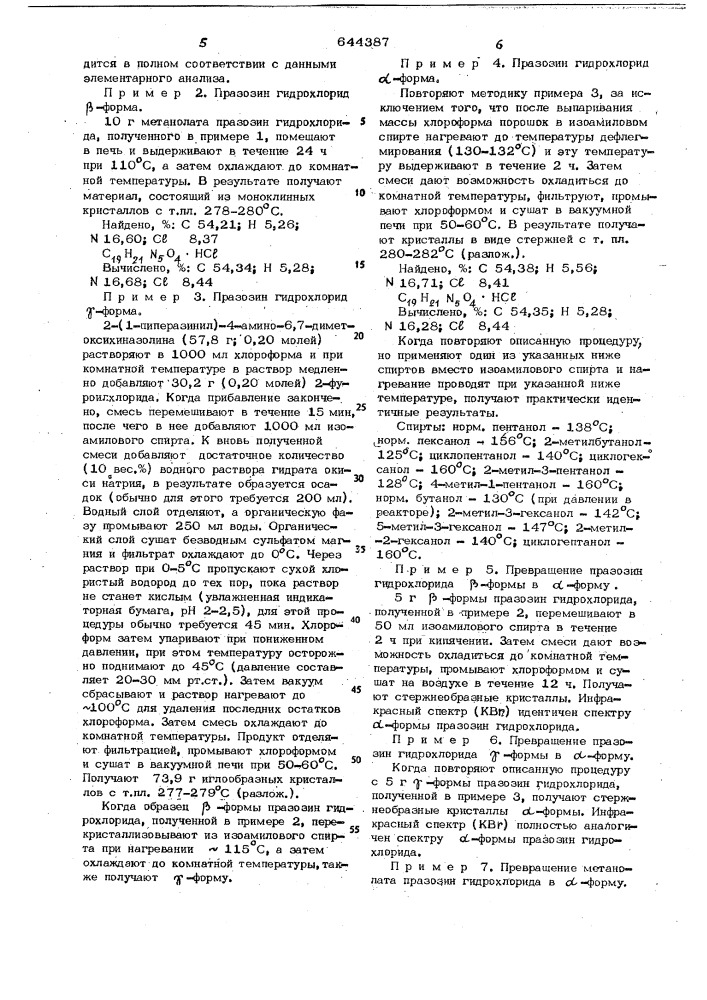 Способ получения кристаллической -формы 2,4-(2-фуроил)- пиперазин-1-ил-4-амино-6,7-диметоксихиназолингидрохлорида (патент 644387)