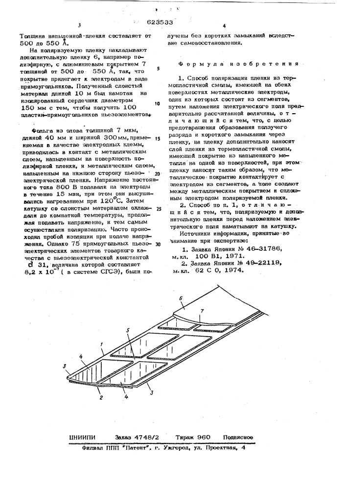 Способ поляризации пленки из термопластичной смолы (патент 623533)