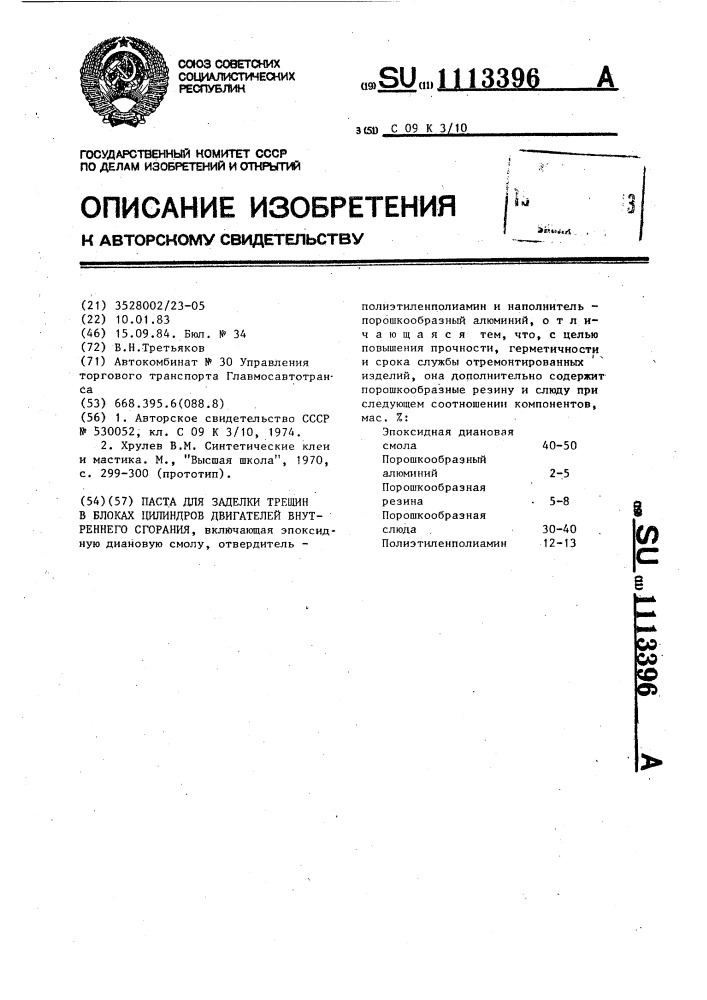 Паста для заделки трещин в блоках цилиндров двигателей внутреннего сгорания (патент 1113396)