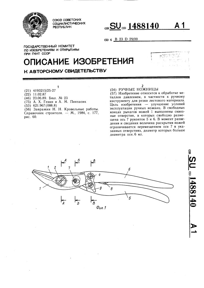 Ручные ножницы (патент 1488140)