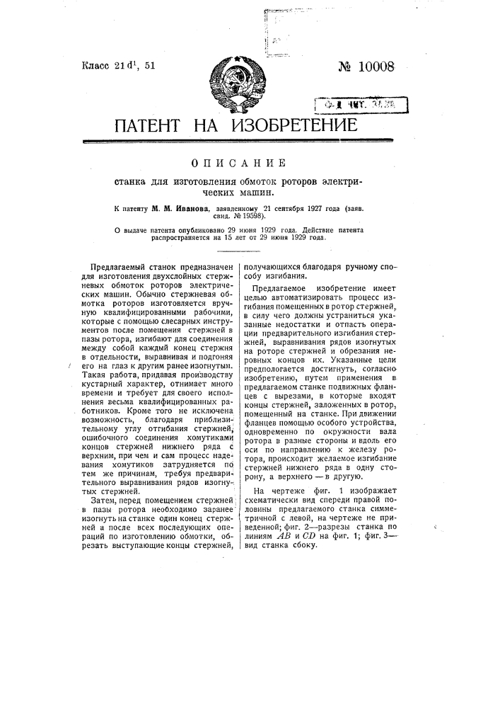 Станок для изготовления обмоток роторов электрических машин (патент 10008)