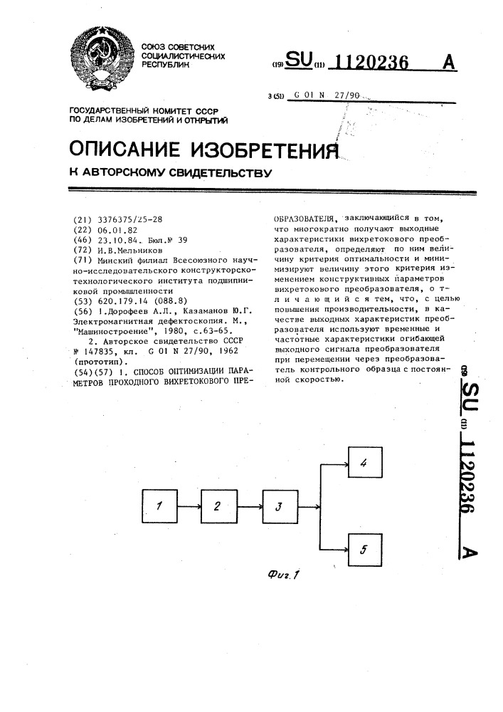Способ оптимизации параметров проходного вихретокового преобразователя (патент 1120236)