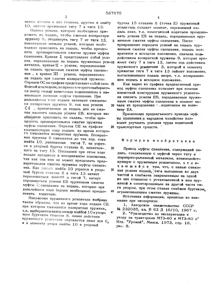 Привод муфты сцепления (патент 567870)