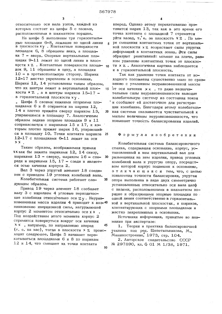 Колебательная система балансировочного станка (патент 567978)