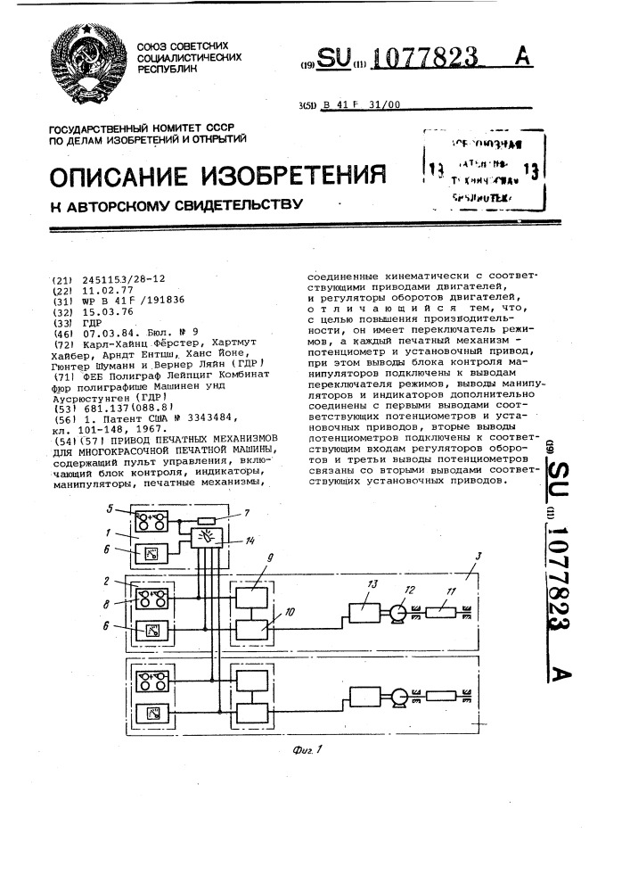 Привод печатных механизмов для многокрасочной печатной машины (патент 1077823)