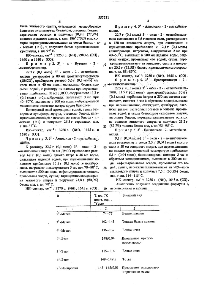 Способ получения анилидов о-толуиловой кислоты (патент 557751)