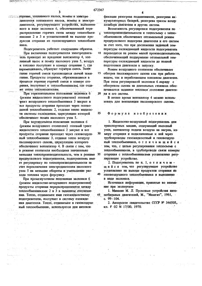 Жидкостно-воздушный подогреватель для транспортных машин (патент 672367)