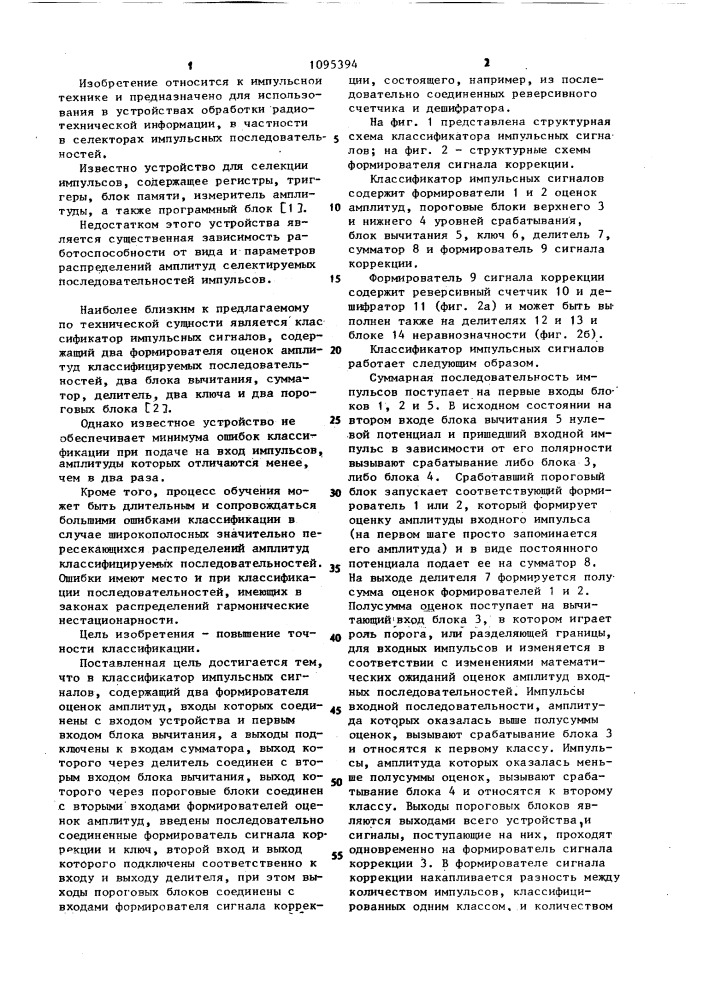 Классификатор импульсных сигналов (патент 1095394)