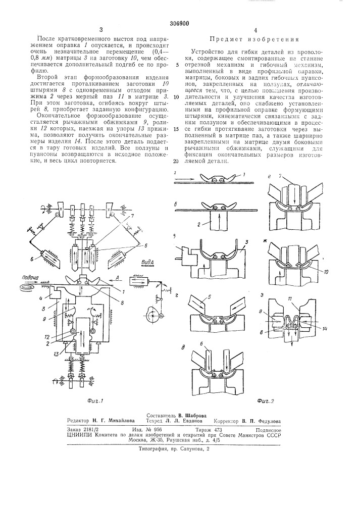 Устройство для гибки деталей^i-f,4\r.nalth;viu- i~:aebrt:..s^ (патент 306900)