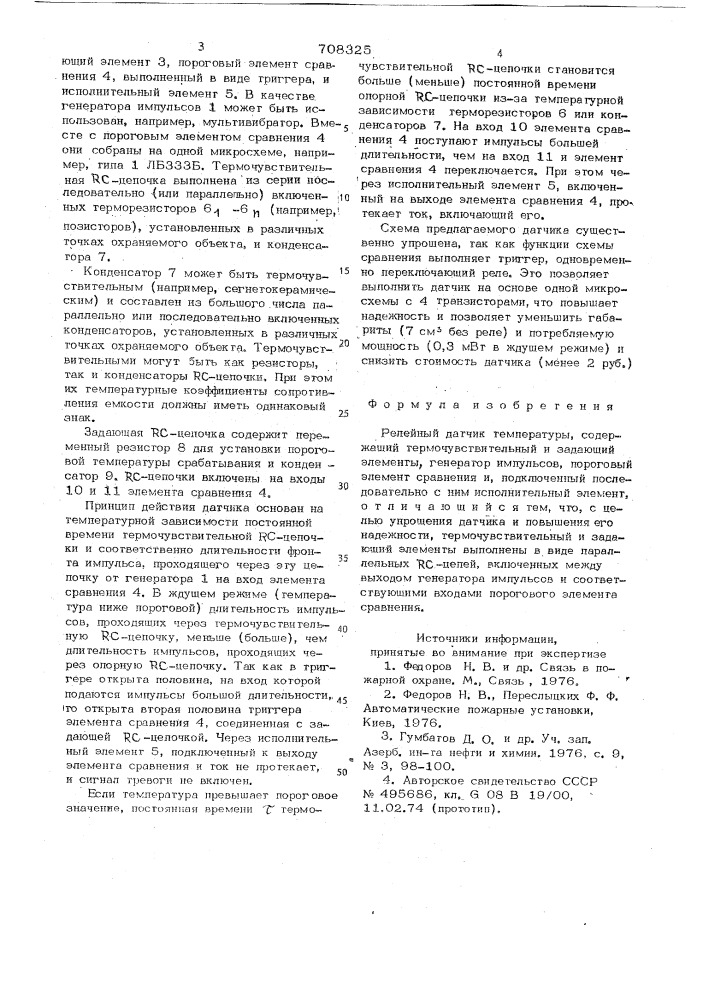 Релейный датчик температуры (патент 708325)