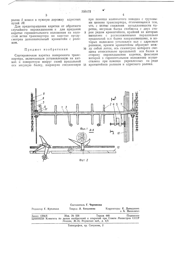 Сортировочная каретка поперечного транспортера (патент 335172)