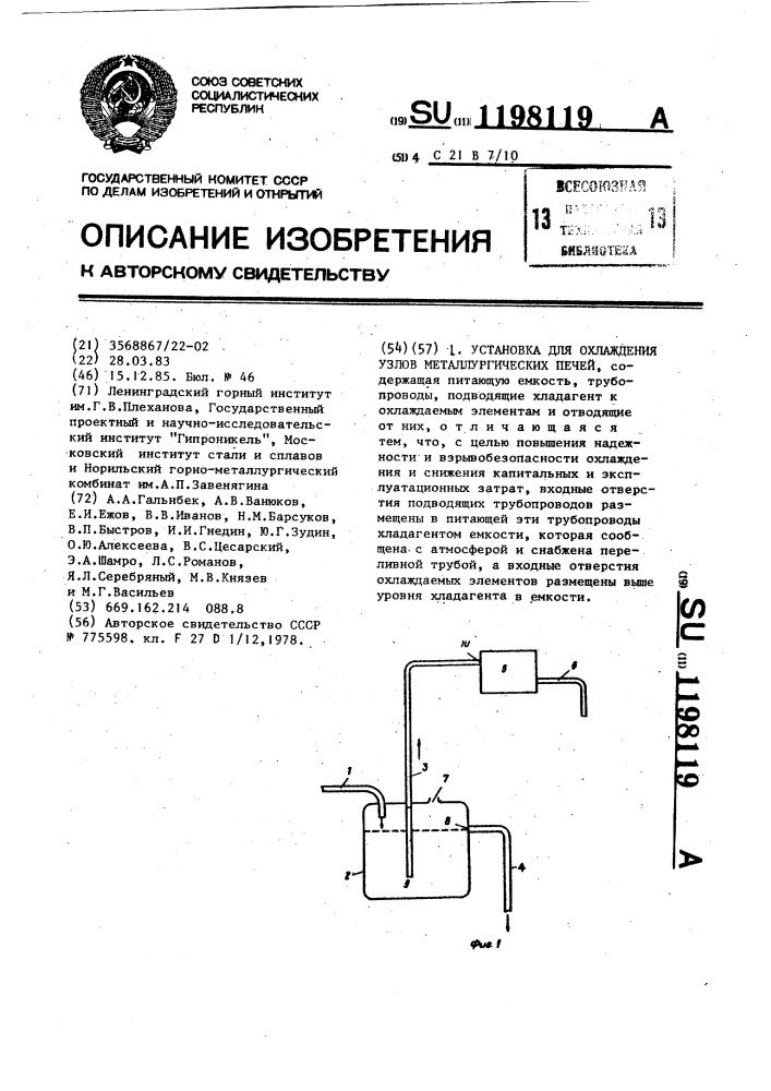 Установка для охлаждения узлов металлургических печей (патент 1198119)