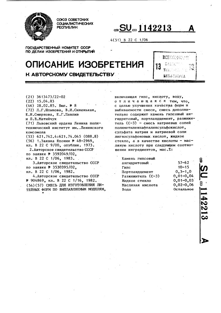 Смесь для изготовления литейных форм по выплавляемым моделям (патент 1142213)