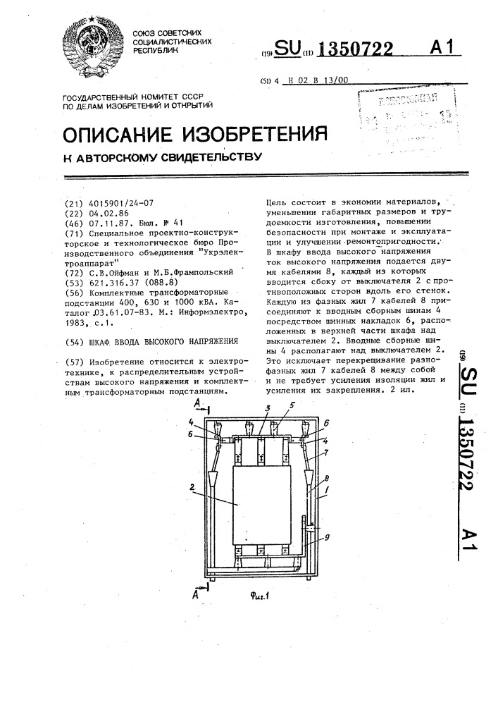 Шкаф ввода высокого напряжения (патент 1350722)