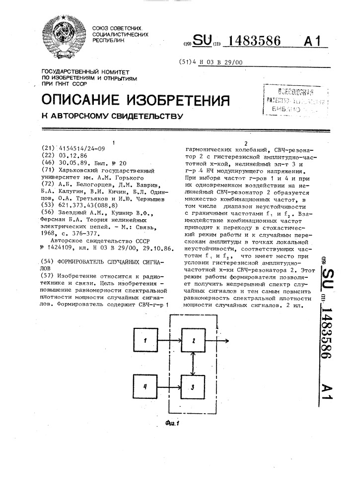 Формирователь случайных сигналов (патент 1483586)