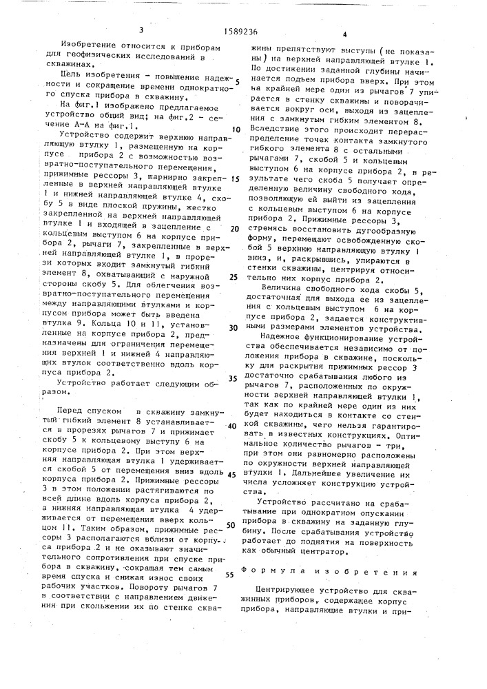 Центрирующее устройство для скважинных приборов (патент 1589236)