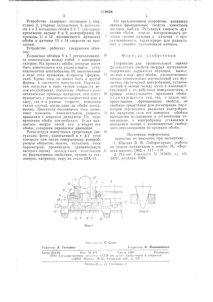 Устройство для сравнительной оценки фрикционных свойств твердых материалов (патент 659939)