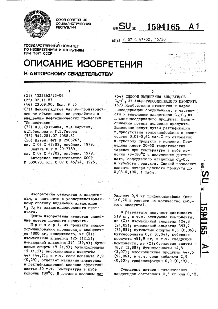 Способ выделения альдегидов с @ -с @ из альдегидсодержащего продукта (патент 1594165)