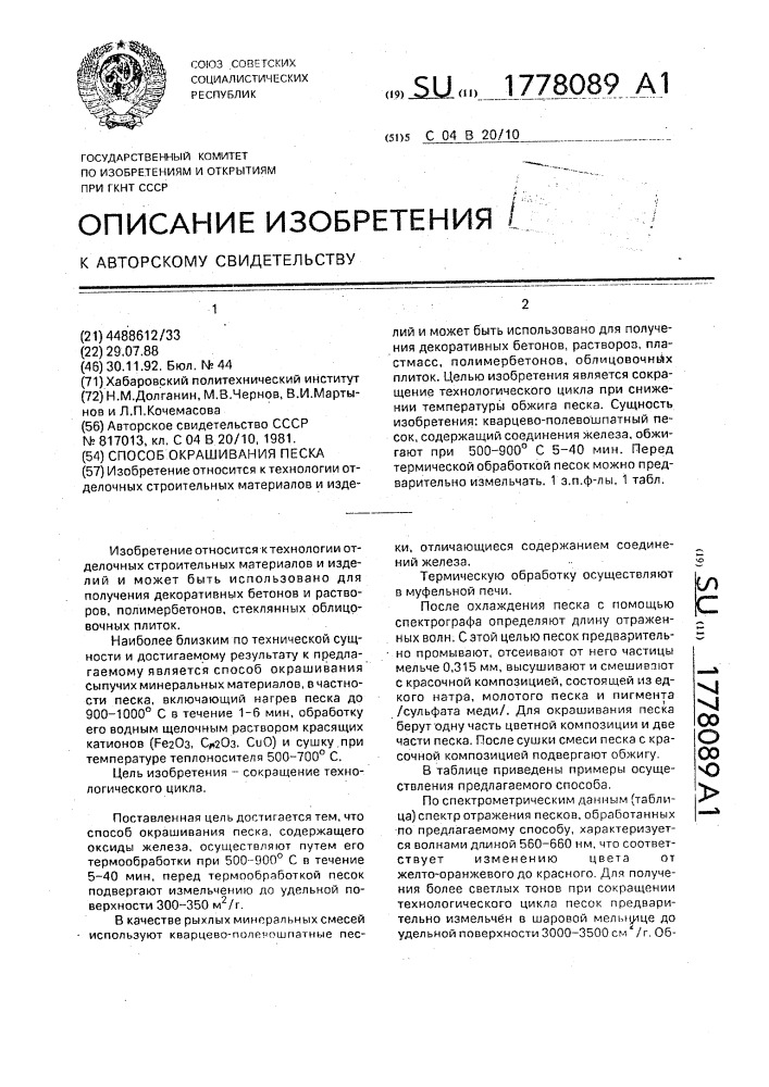 Способ окрашивания песка (патент 1778089)