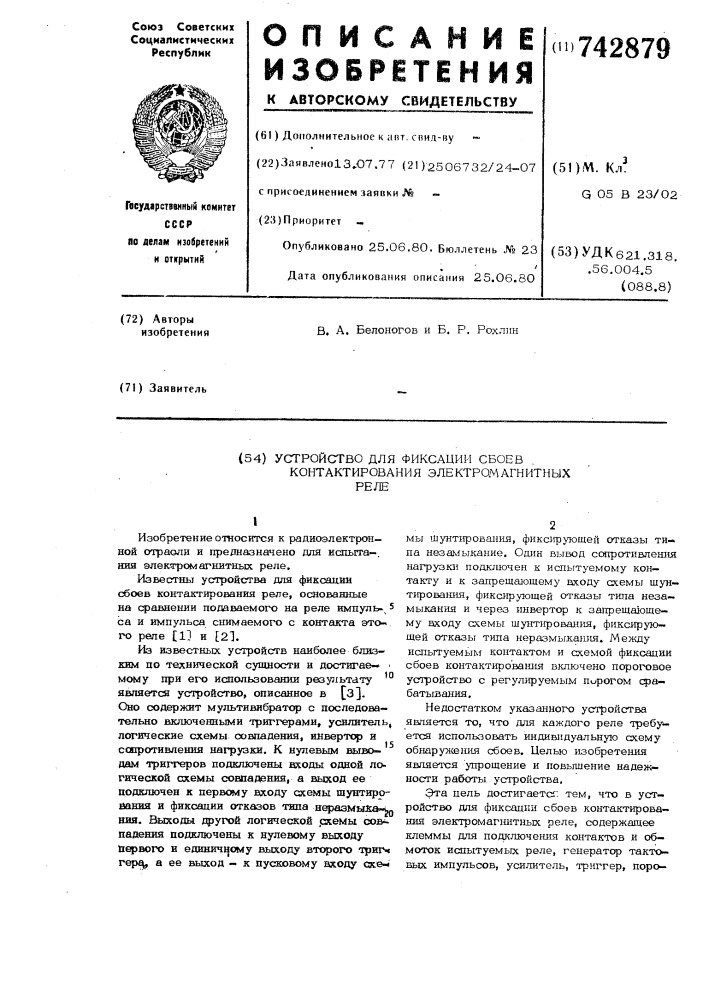 Устройство для фиксации сбоев контактирования электромагнитных реле (патент 742879)