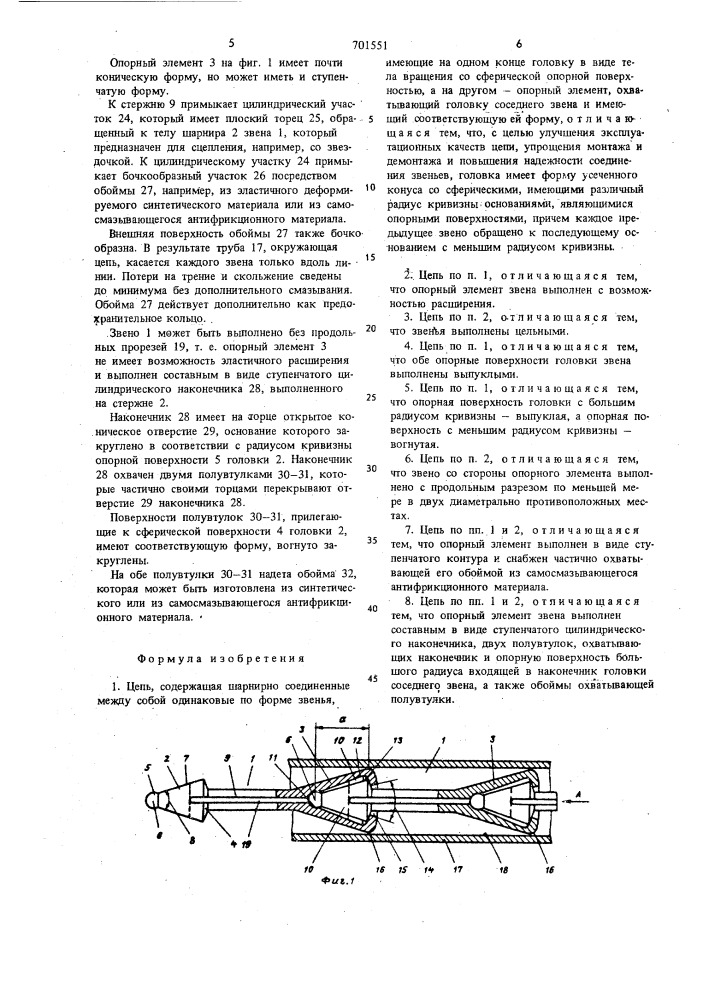 Цепь (патент 701551)