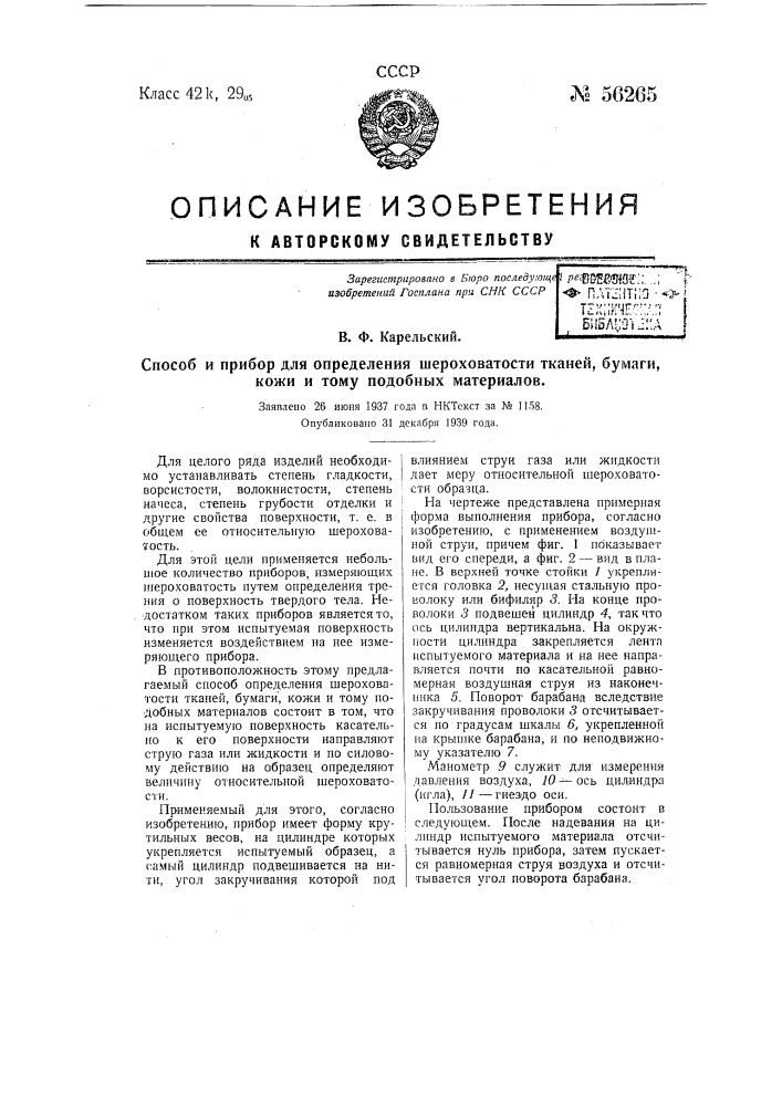 Прибор для определения шероховатости тканей, бумаги, кожи и т.п. материалов (патент 56265)