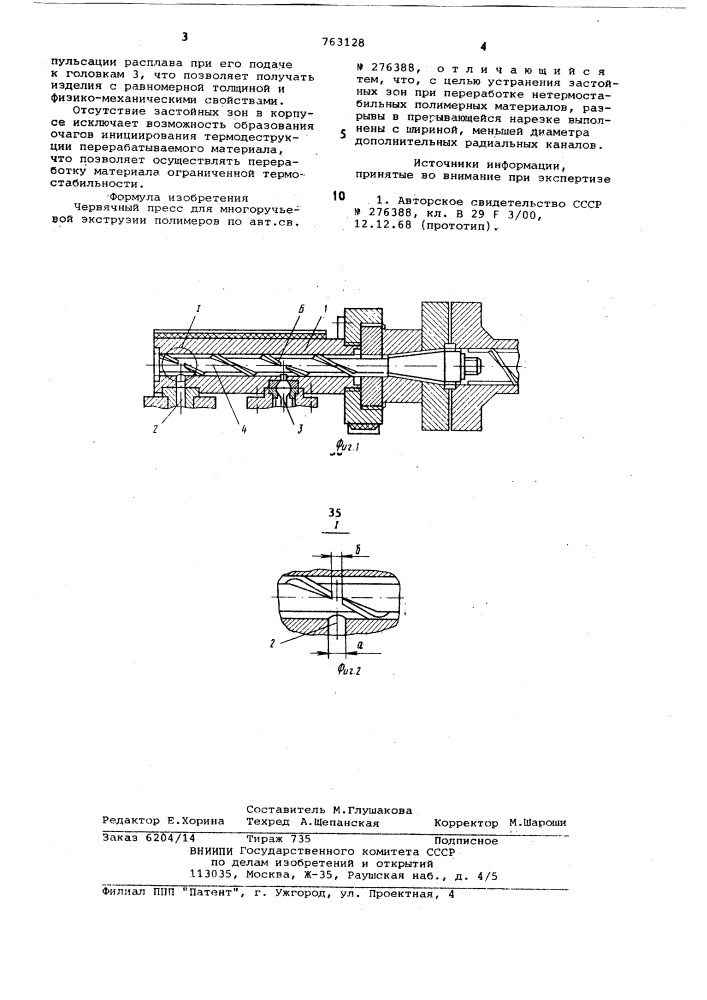 Червячный пресс для многоручьевой экструзии полимеров (патент 763128)
