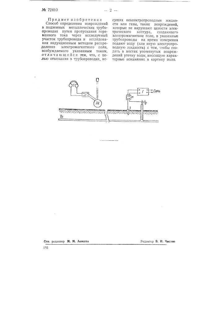 Способ определения повреждений в подземных металлических трубопроводах (патент 72410)