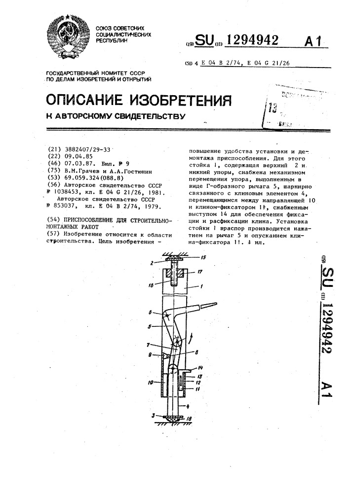 Приспособление для строительно-монтажных работ (патент 1294942)