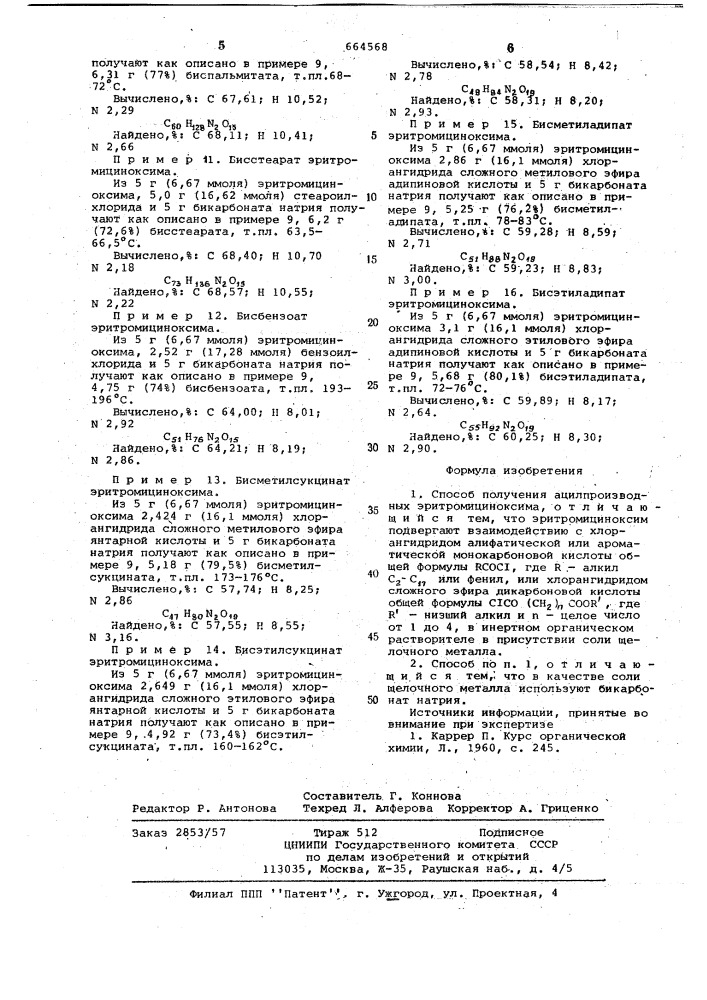 Способ получения ацилпроизводных эритромициноксима (патент 664568)