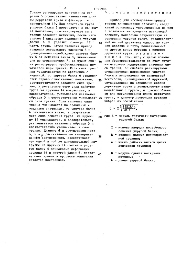 Прибор для исследования трения гибких длинномерных образцов (патент 1395988)