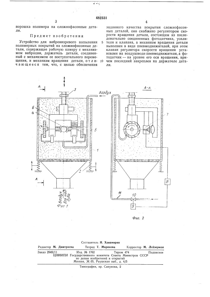 Устройство для вибровихревого напыления полимерных покрытий на сложнофасонные детали (патент 482331)