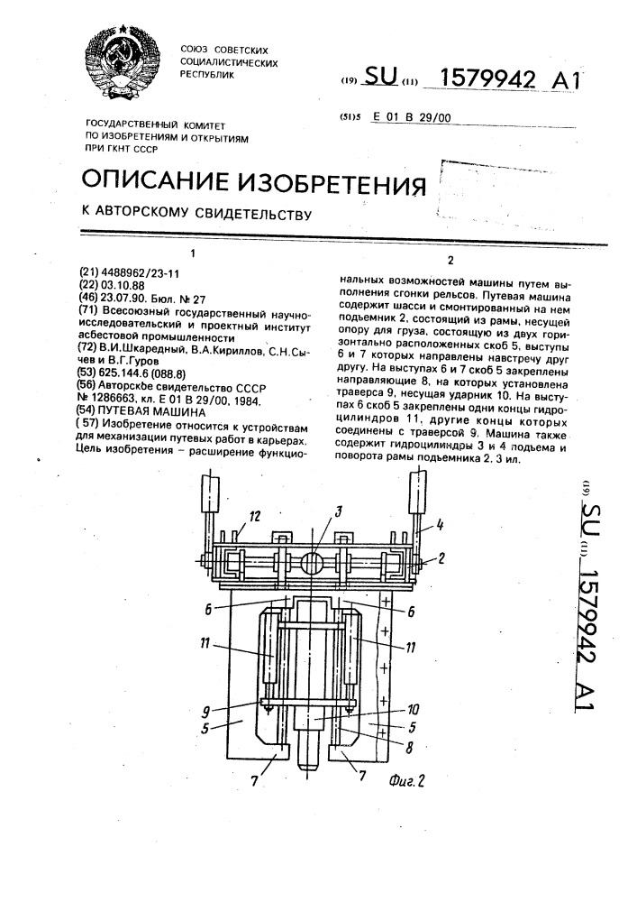 Путевая машина (патент 1579942)