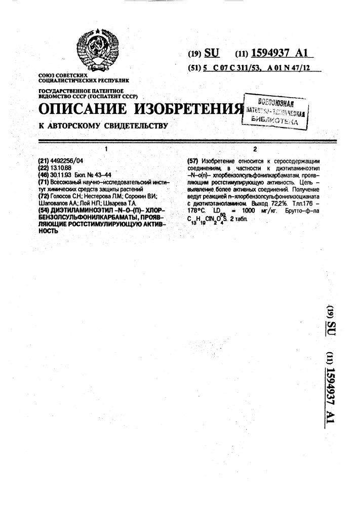 Диэтиламиноэтил-n-о-(n)-хлорбензолсульфонилкарбаматы, проявляющие ростстимулирующую активность (патент 1594937)