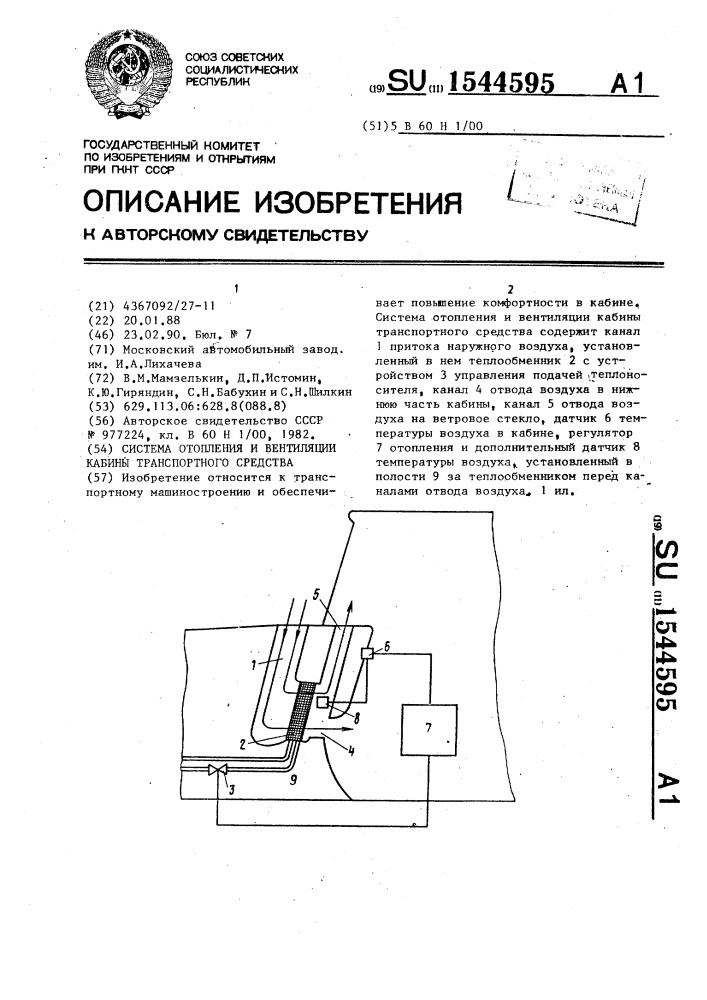 Система отопления и вентиляции кабины транспортного средства (патент 1544595)