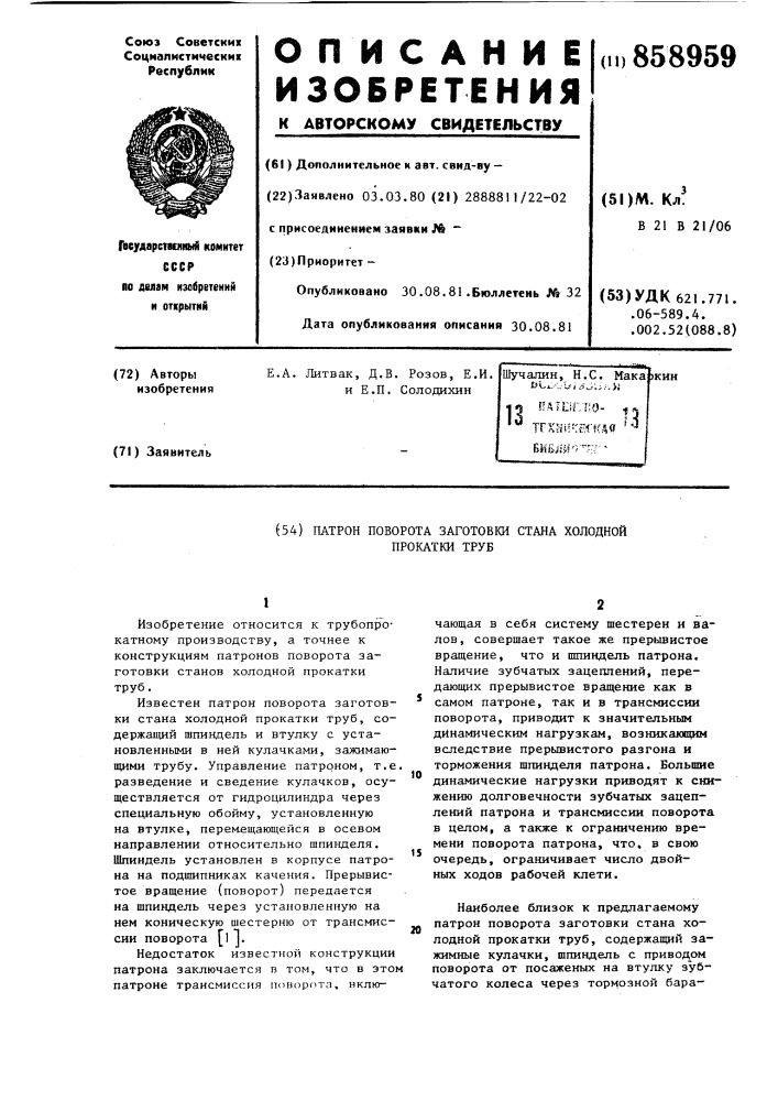 Патрон поворота заготовки стана холодной прокатки труб (патент 858959)